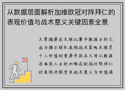 从数据层面解析加维欧冠对阵拜仁的表现价值与战术意义关键因素全景