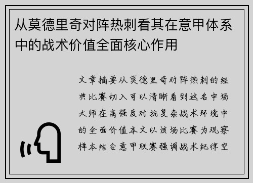从莫德里奇对阵热刺看其在意甲体系中的战术价值全面核心作用