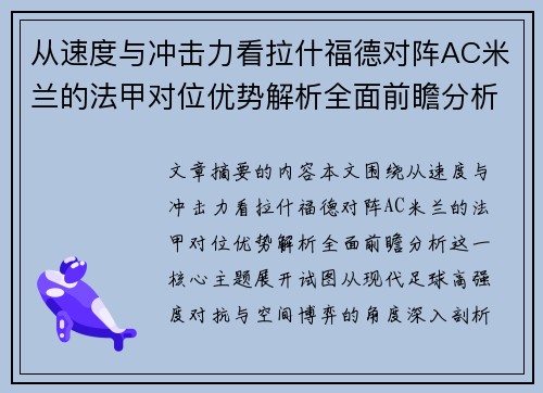 从速度与冲击力看拉什福德对阵AC米兰的法甲对位优势解析全面前瞻分析