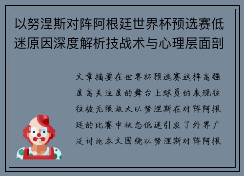 以努涅斯对阵阿根廷世界杯预选赛低迷原因深度解析技战术与心理层面剖析