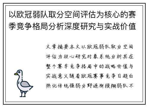 以欧冠弱队取分空间评估为核心的赛季竞争格局分析深度研究与实战价值探讨