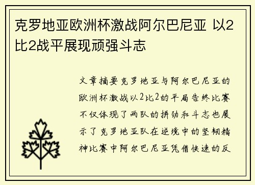 克罗地亚欧洲杯激战阿尔巴尼亚 以2比2战平展现顽强斗志