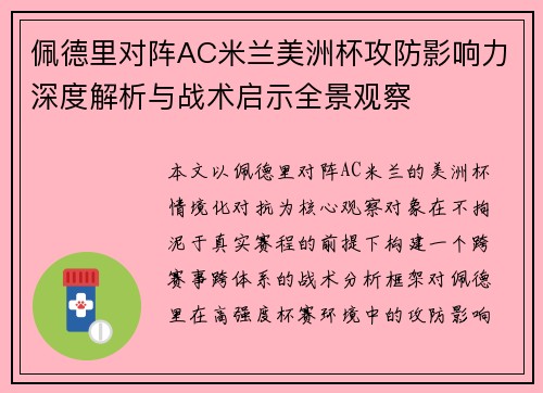 佩德里对阵AC米兰美洲杯攻防影响力深度解析与战术启示全景观察