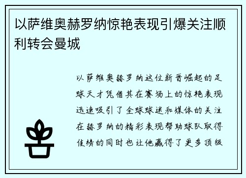 以萨维奥赫罗纳惊艳表现引爆关注顺利转会曼城 以萨维奥赫罗纳惊艳表现引爆关注顺利转会曼城