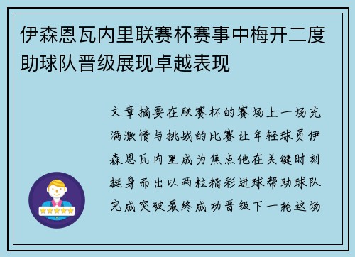 伊森恩瓦内里联赛杯赛事中梅开二度助球队晋级展现卓越表现