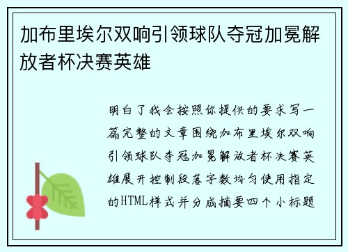 加布里埃尔双响引领球队夺冠加冕解放者杯决赛英雄