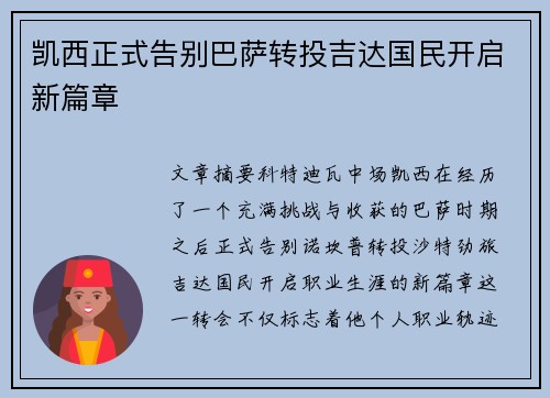 凯西正式告别巴萨转投吉达国民开启新篇章