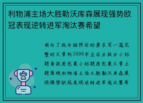 利物浦主场大胜勒沃库森展现强势欧冠表现逆转进军淘汰赛希望