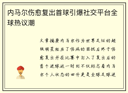 内马尔伤愈复出首球引爆社交平台全球热议潮