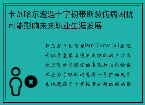 卡瓦哈尔遭遇十字韧带断裂伤病困扰可能影响未来职业生涯发展