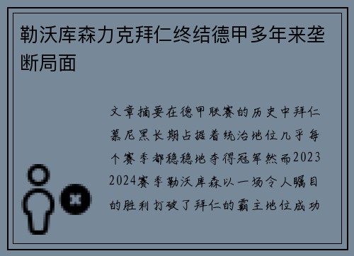 勒沃库森力克拜仁终结德甲多年来垄断局面