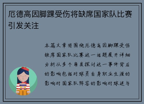 厄德高因脚踝受伤将缺席国家队比赛引发关注