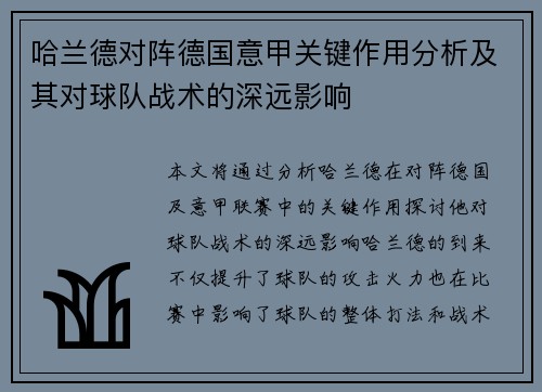 哈兰德对阵德国意甲关键作用分析及其对球队战术的深远影响