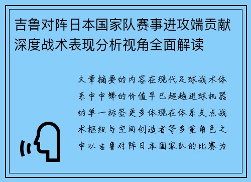 吉鲁对阵日本国家队赛事进攻端贡献深度战术表现分析视角全面解读