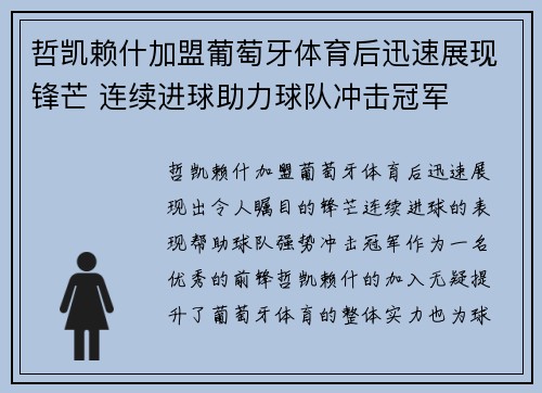 哲凯赖什加盟葡萄牙体育后迅速展现锋芒 连续进球助力球队冲击冠军