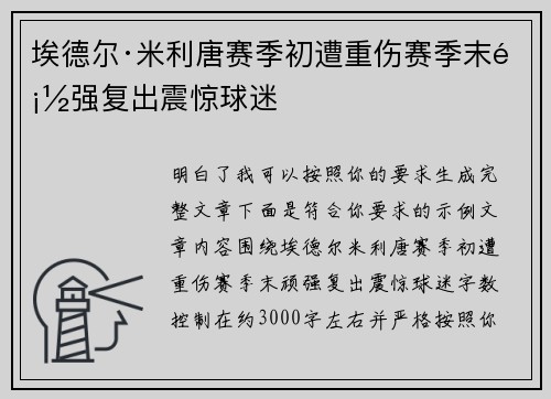 埃德尔·米利唐赛季初遭重伤赛季末顽强复出震惊球迷