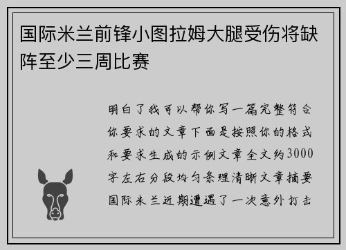 国际米兰前锋小图拉姆大腿受伤将缺阵至少三周比赛