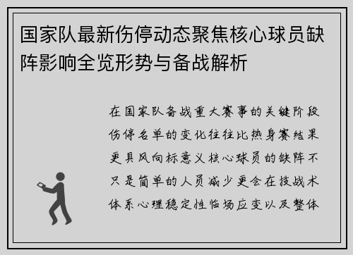 国家队最新伤停动态聚焦核心球员缺阵影响全览形势与备战解析