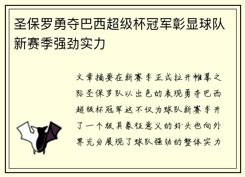 圣保罗勇夺巴西超级杯冠军彰显球队新赛季强劲实力