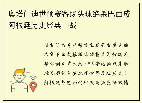 奥塔门迪世预赛客场头球绝杀巴西成阿根廷历史经典一战