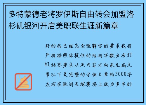 多特蒙德老将罗伊斯自由转会加盟洛杉矶银河开启美职联生涯新篇章