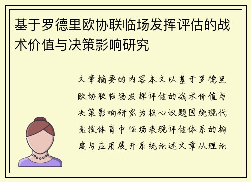 基于罗德里欧协联临场发挥评估的战术价值与决策影响研究