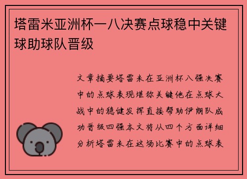 塔雷米亚洲杯一八决赛点球稳中关键球助球队晋级
