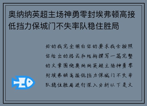 奥纳纳英超主场神勇零封埃弗顿高接低挡力保城门不失率队稳住胜局