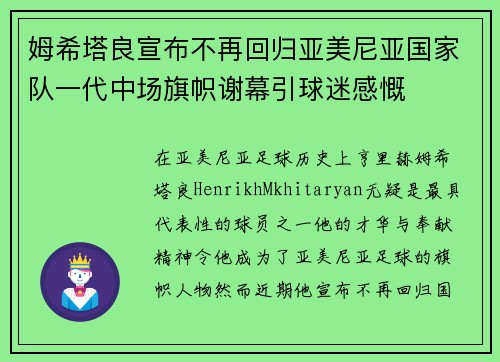 姆希塔良宣布不再回归亚美尼亚国家队一代中场旗帜谢幕引球迷感慨