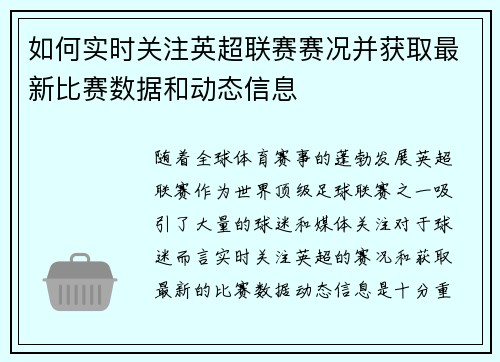 如何实时关注英超联赛赛况并获取最新比赛数据和动态信息