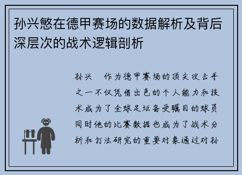 孙兴慜在德甲赛场的数据解析及背后深层次的战术逻辑剖析