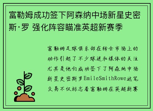 富勒姆成功签下阿森纳中场新星史密斯·罗 强化阵容瞄准英超新赛季 富勒姆成功签下阿森纳中场新星史密斯·罗 强化阵容瞄准英超新赛季