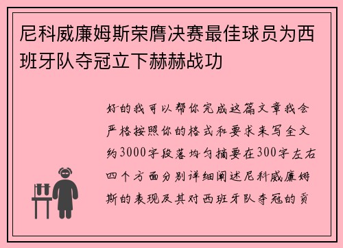 尼科威廉姆斯荣膺决赛最佳球员为西班牙队夺冠立下赫赫战功