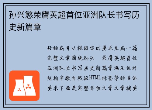 孙兴慜荣膺英超首位亚洲队长书写历史新篇章
