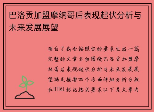 巴洛贡加盟摩纳哥后表现起伏分析与未来发展展望 巴洛贡加盟摩纳哥后表现起伏分析与未来发展展望