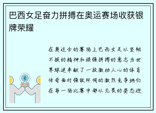 巴西女足奋力拼搏在奥运赛场收获银牌荣耀