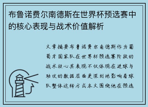 布鲁诺费尔南德斯在世界杯预选赛中的核心表现与战术价值解析