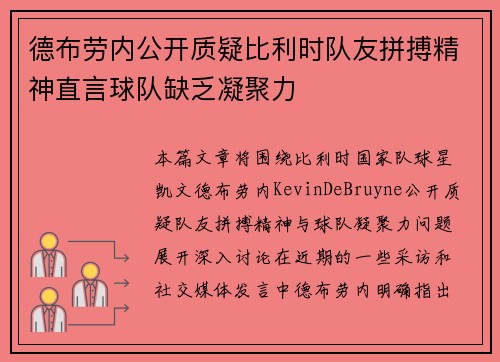 德布劳内公开质疑比利时队友拼搏精神直言球队缺乏凝聚力
