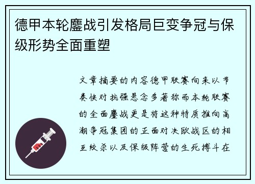 德甲本轮鏖战引发格局巨变争冠与保级形势全面重塑