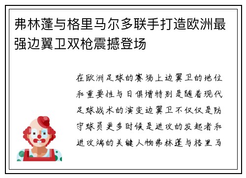 弗林蓬与格里马尔多联手打造欧洲最强边翼卫双枪震撼登场