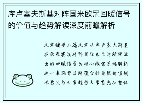 库卢塞夫斯基对阵国米欧冠回暖信号的价值与趋势解读深度前瞻解析