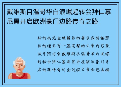 戴维斯自温哥华白浪崛起转会拜仁慕尼黑开启欧洲豪门边路传奇之路