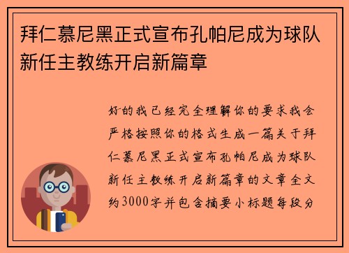 拜仁慕尼黑正式宣布孔帕尼成为球队新任主教练开启新篇章