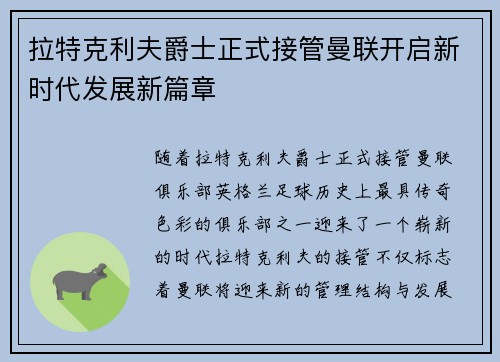 拉特克利夫爵士正式接管曼联开启新时代发展新篇章
