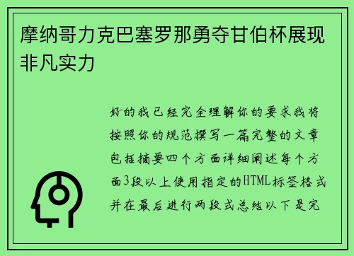 摩纳哥力克巴塞罗那勇夺甘伯杯展现非凡实力