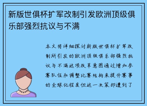 新版世俱杯扩军改制引发欧洲顶级俱乐部强烈抗议与不满