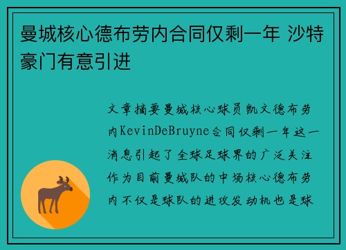 曼城核心德布劳内合同仅剩一年 沙特豪门有意引进 曼城核心德布劳内合同仅剩一年 沙特豪门有意引进