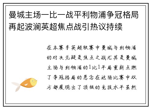 曼城主场一比一战平利物浦争冠格局再起波澜英超焦点战引热议持续