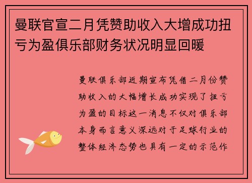 曼联官宣二月凭赞助收入大增成功扭亏为盈俱乐部财务状况明显回暖