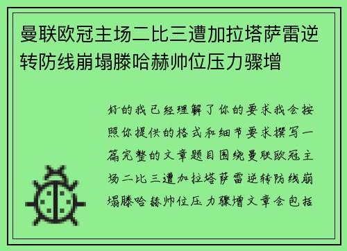 曼联欧冠主场二比三遭加拉塔萨雷逆转防线崩塌滕哈赫帅位压力骤增